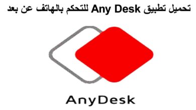 تحميل برنامج اني ديسك افضل تطبيق للتحكم في الهاتف عن بعد