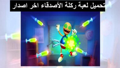 تحميل لعبة ركلة الأصدقاء اخر اصدار للاندرويد