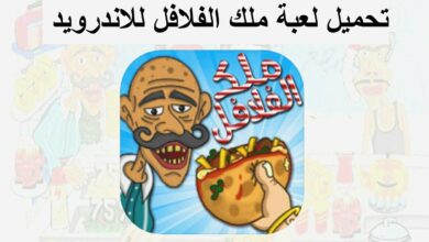 تحميل لعبة ملك الفلافل مهكرة للاندرويد اخر اصدار