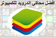 افضل محاكي اندرويد للكمبيوتر لتشغيل جميع الألعاب بسهولة ومنه ببجي موبايل