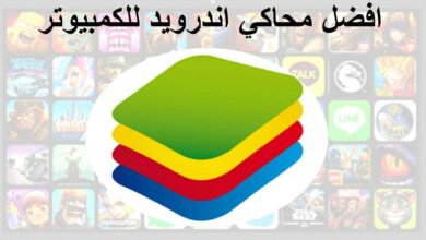 افضل محاكي اندرويد للكمبيوتر لتشغيل جميع الألعاب بسهولة ومنه ببجي موبايل