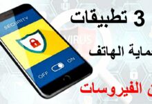 أفضل برامج مكافحة الفيروسات تطبيقات لا مثيل لها