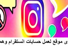 انشاء حساب انستقرام وهمي 2020 افضل موقع لزيادة متابعين انستقرام