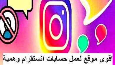 انشاء حساب انستقرام وهمي 2020 افضل موقع لزيادة متابعين انستقرام