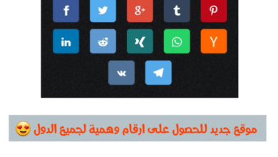 الحصول على رقم هاتف وهمي موقع عمل ارقام وهمية
