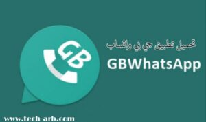جي بي واتس آب GBWhatsApp V8.75