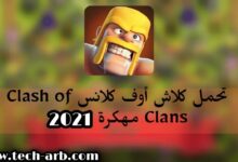 تحميل كلاش أوف كلانس مهكرة