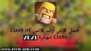 تحميل كلاش أوف كلانس مهكرة