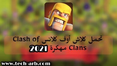 تحميل كلاش أوف كلانس مهكرة