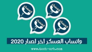تحميل واتس اب العسكر WhatsApp ALasker v5.15