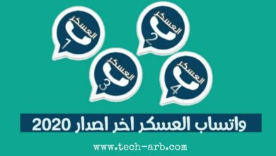 تحميل واتس اب العسكر WhatsApp ALasker v5.15