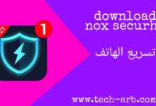 تحميل برنامج NOX SECURITY تسريع الهاتف