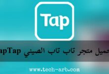 تحميل متجر تاب تاب الصيني TapTap للأندرويد