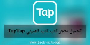تحميل متجر تاب تاب الصيني TapTap للأندرويد
