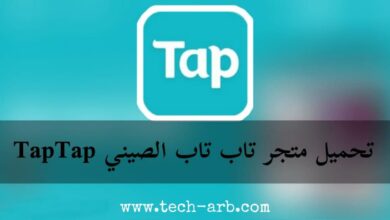 تحميل متجر تاب تاب الصيني TapTap للأندرويد