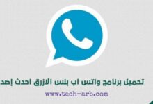 تحميل واتس اب بلس الازرق Whatsapp Plus v8.90