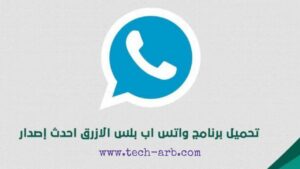 تحميل واتس اب بلس الازرق Whatsapp Plus v8.90