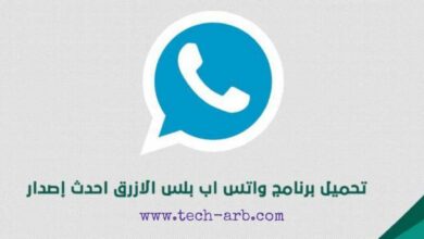 تحميل واتس اب بلس الازرق Whatsapp Plus v8.90