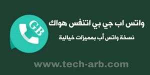 تحميل واتس اب جي بي الازرق GBWhatsapp