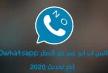 واتس اب بلس ابو عمر NOwhatsapp