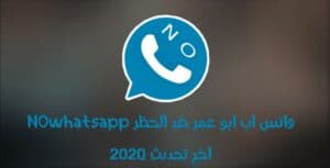 واتس اب بلس ابو عمر NOwhatsapp