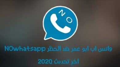 واتس اب بلس ابو عمر NOwhatsapp