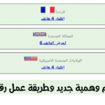 موقع ارقام فرنسية جديدة عمل رقم فرنسي