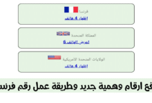 موقع ارقام فرنسية جديدة عمل رقم فرنسي