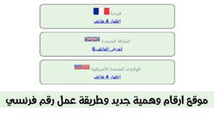 موقع ارقام فرنسية جديدة عمل رقم فرنسي