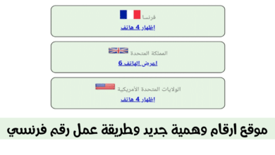 موقع ارقام فرنسية جديدة عمل رقم فرنسي