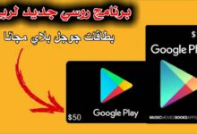 طريقة الحصول على بطاقة جوجل بلاي مجانا لشحن لعبة ببجي موبايل 2021
