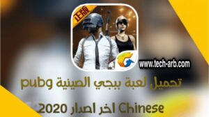 تحميل ببجي الصينية pubg Chinese V1.0.0 APK