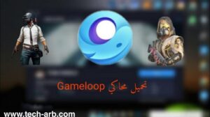 تحميل محاكي ببجي الرسمي GameLoop