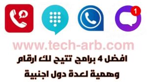 افضل 4 برامج عمل رقم امريكي وتفعيل الواتس اب تحميل تطبيق عمل ارقام وهمية