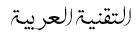 التقني